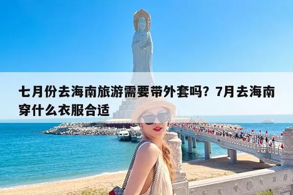 去海南旅游需要准备些什么东西(去海南旅游需要准备些什么东西和东西)