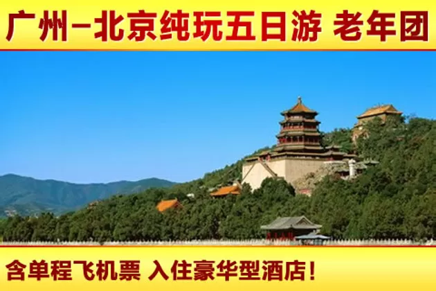 广州去北京旅游团报价五日游多少钱(广州去北京旅游团报价五日游多少钱一天)