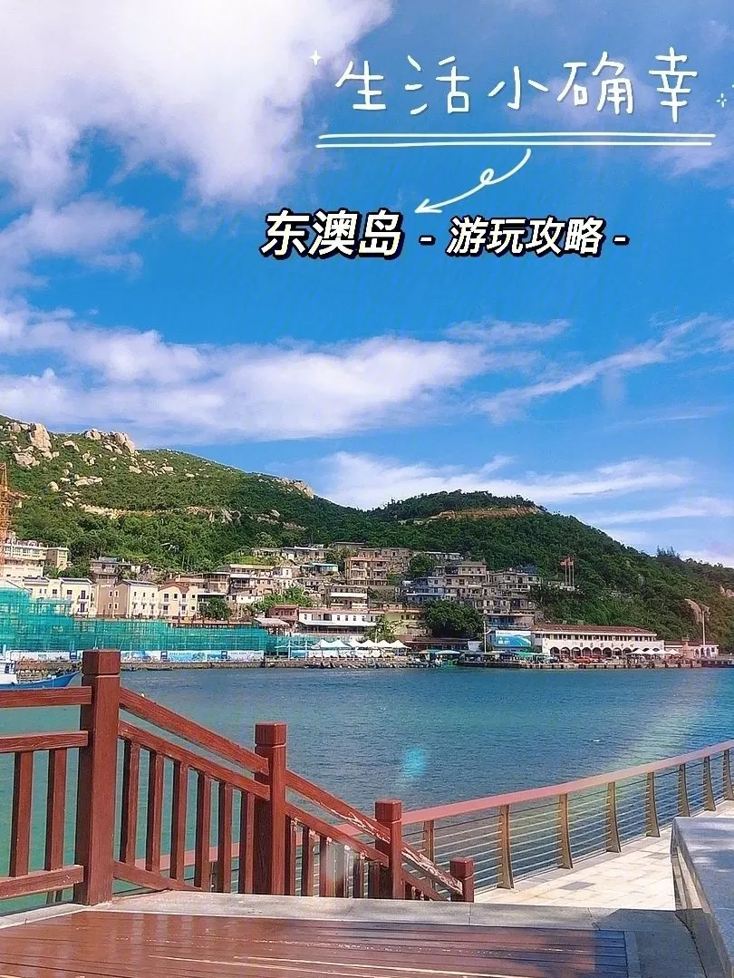 珠海东澳岛一日游攻略(珠海东澳岛一日游攻略最新)