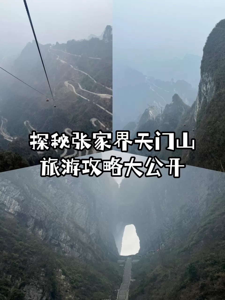 张家界天门山攻略自驾游攻略(张家界天门山旅游攻略自由行三天)