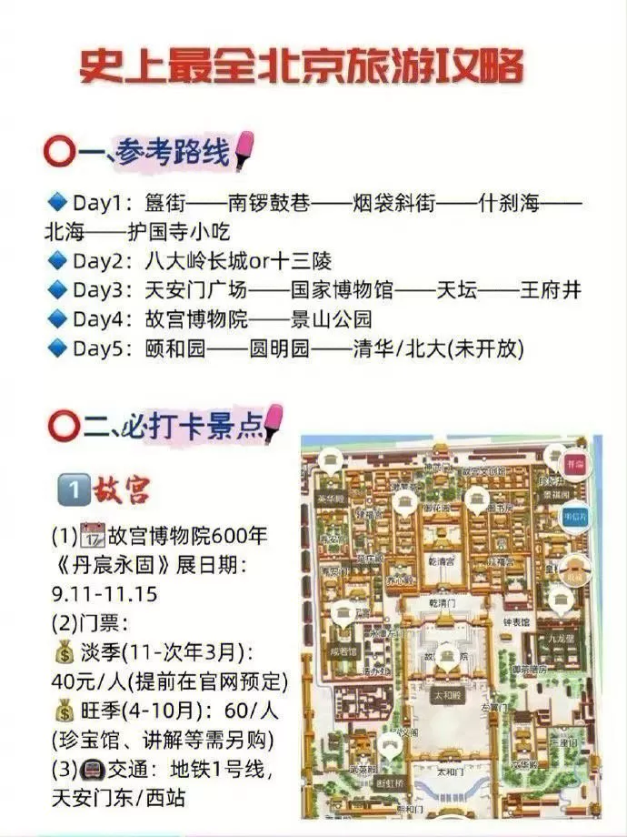 北京旅游线路5日攻略(北京5日游旅游线路设计)