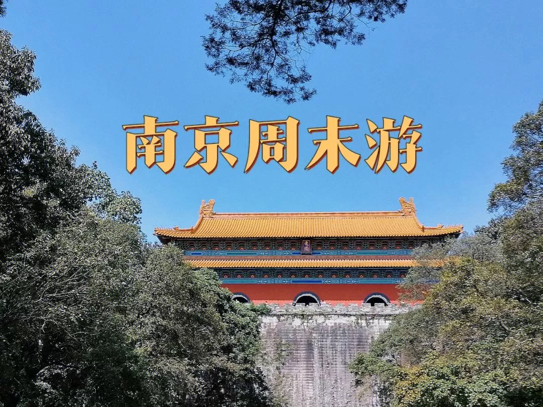 南京旅游2天攻略(南京旅游2天攻略大全)