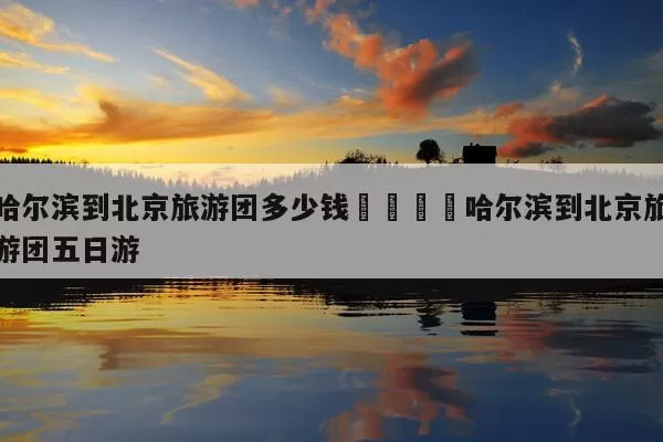 到北京旅游攻略自助游(北京旅游攻略自助游带孩子去)