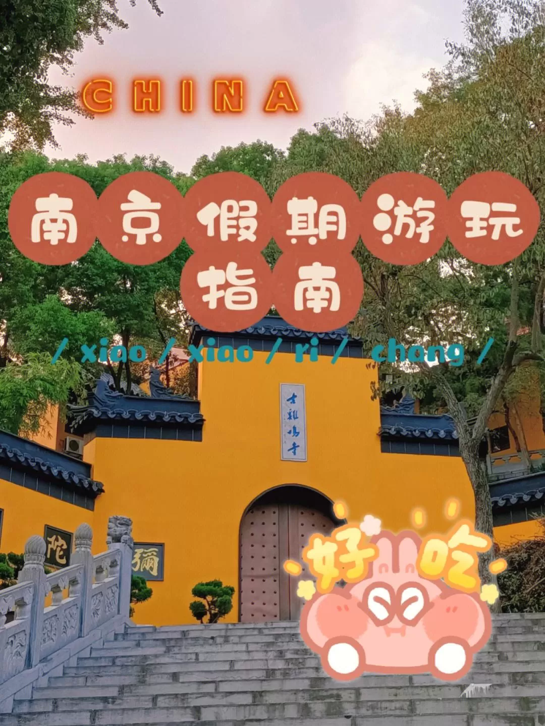 南京旅游需要预约的景点(南京旅游需要预约的地方?)