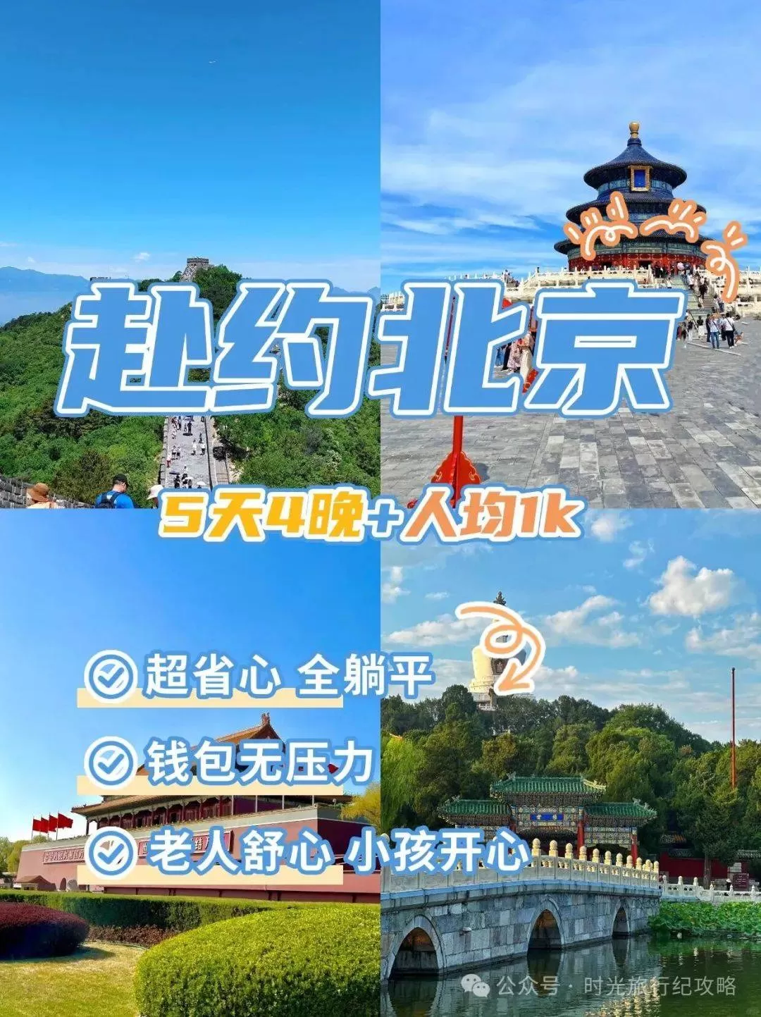 北京旅游攻略4日游自由行(北京旅游攻略4日游及其花费)