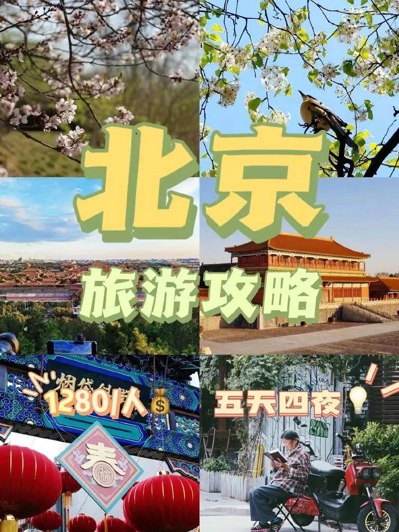 北京周末旅游攻略(北京周末旅游攻略必去景点)