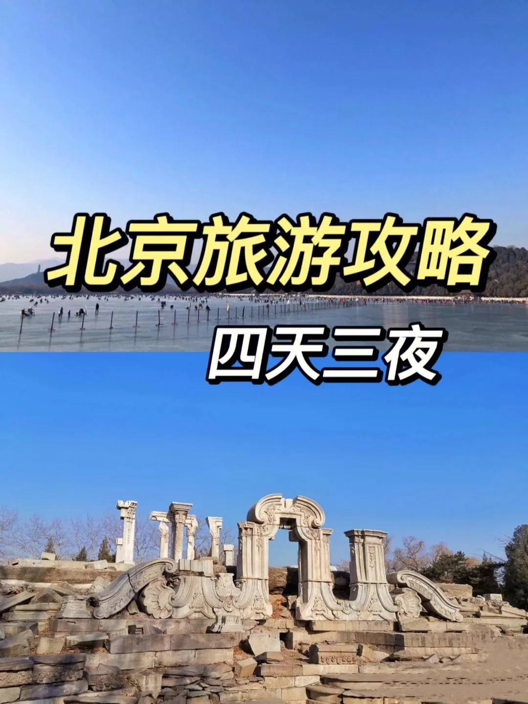 北京旅游攻略3日(北京旅游攻略3日游最佳方案)