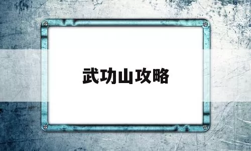 武功山攻略(武功山攻略一日游)