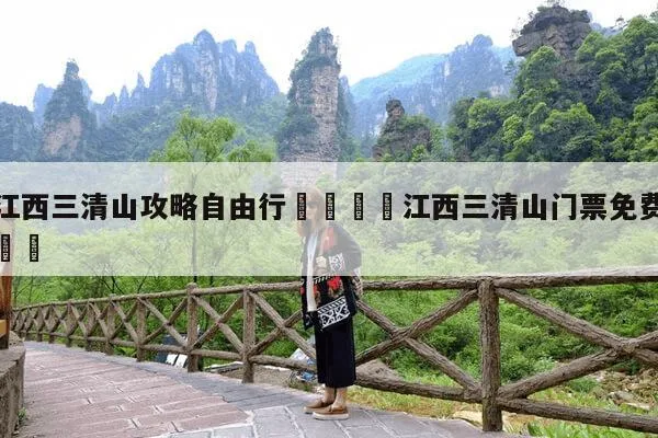 三清山需要门票吗(三清山免门票规定2021)