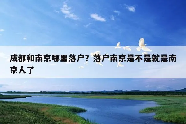 南京和成都哪个更适合旅游(南京和成都哪个更适合旅游居住)