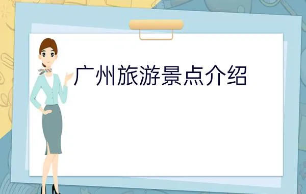 广州旅游介绍(广州旅游介绍作文)