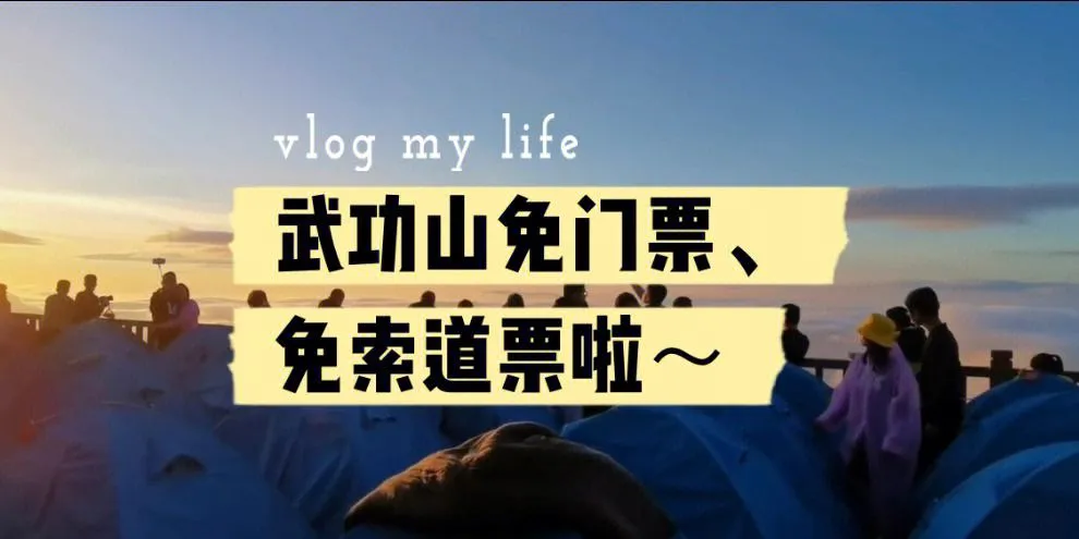 武功山的门票(武功山的门票必须按时去吗)