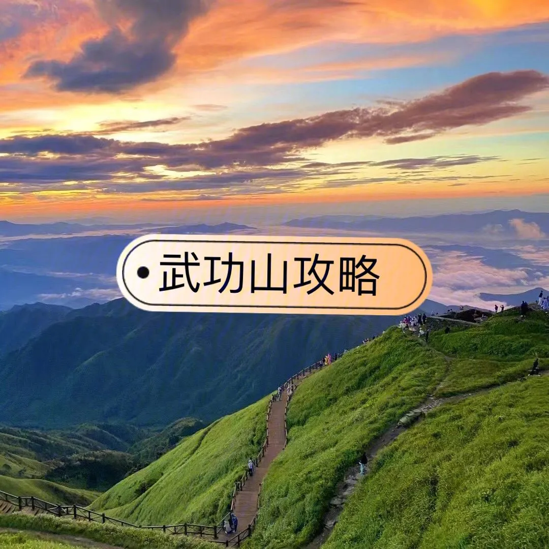 安福武功山旅游攻略一日游(安福武功山旅游攻略一日游是先爬山还是先去羊狮幕)