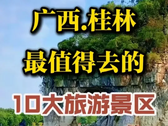 桂林市区旅游必去十大景点(桂林市区旅游必去十大景点推荐)