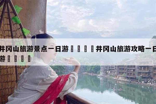 井冈山一日游多少钱(井冈山一日游攻略安排)