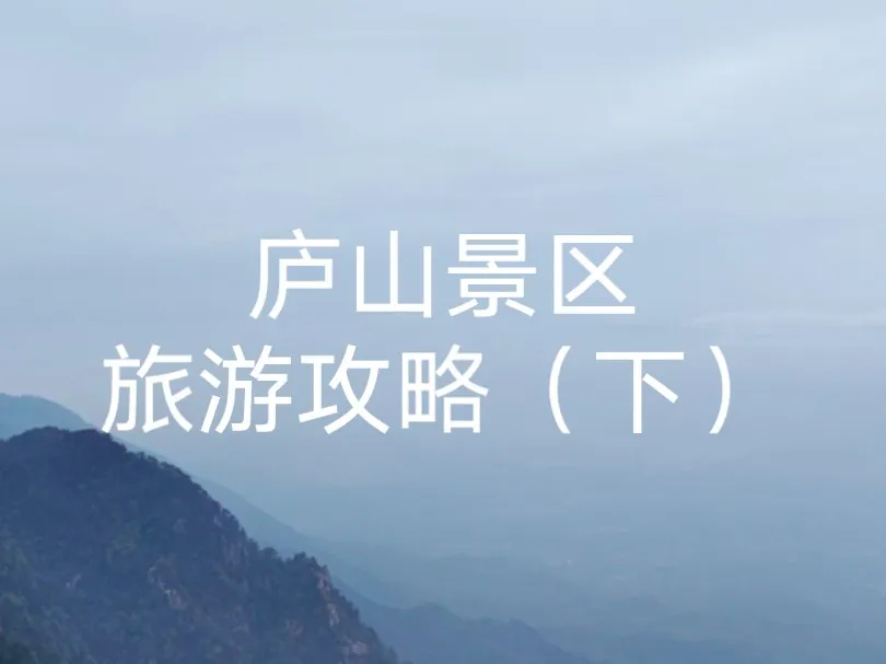 庐山景区一日游攻略(庐山景区一日游攻略路线)