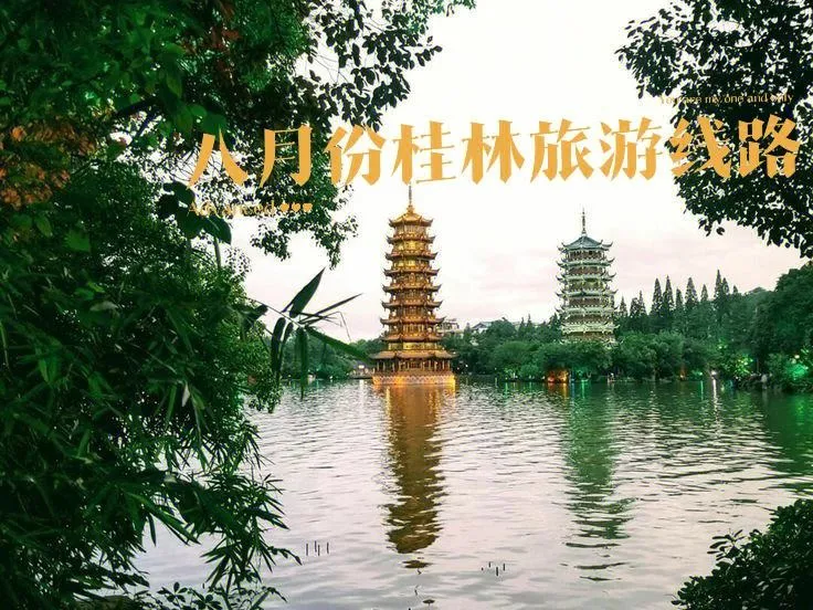 桂林几月份去旅游最好(桂林山水几月份去旅游最好)
