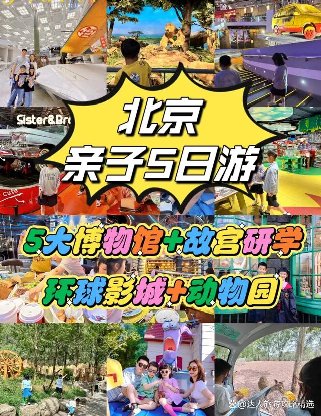 北京亲子旅游攻略必去景点(北京亲子游旅游攻略必去景点)