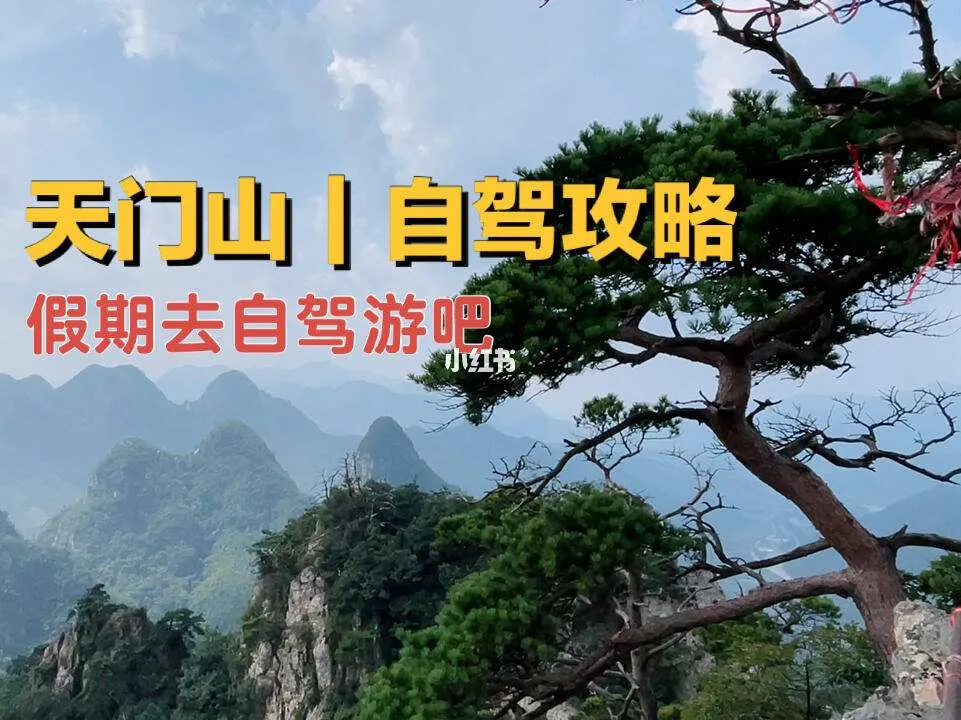 自驾游去天门山攻略(自驾游去天门山攻略路线)