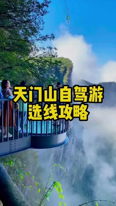 自驾游去天门山攻略(自驾游去天门山攻略路线)