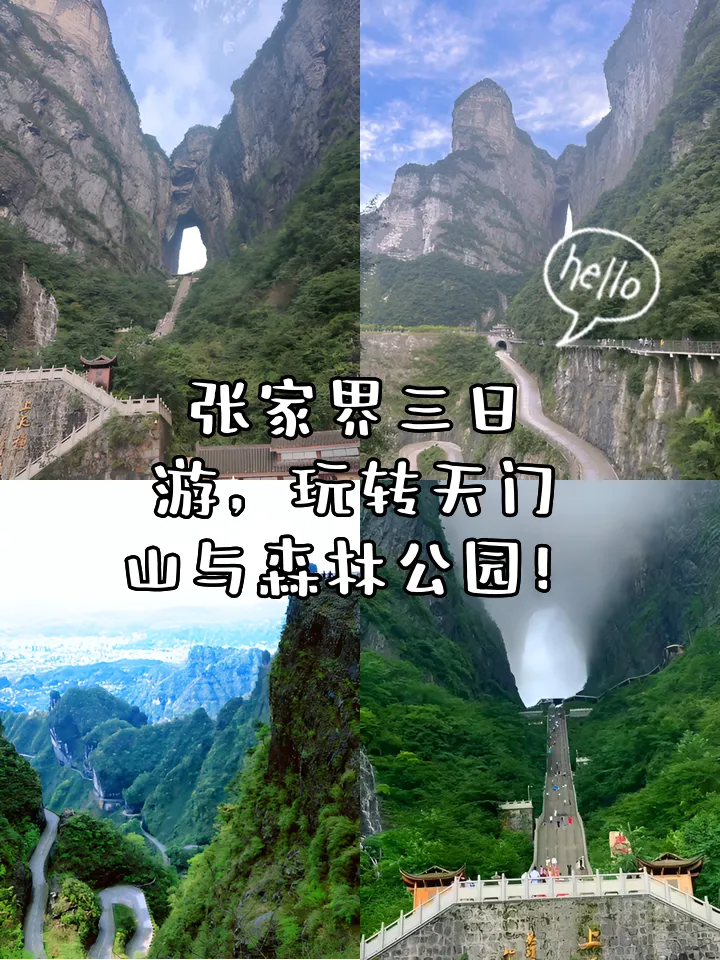 张家界天门山怎么游玩(张家界天门山游玩时间多久)