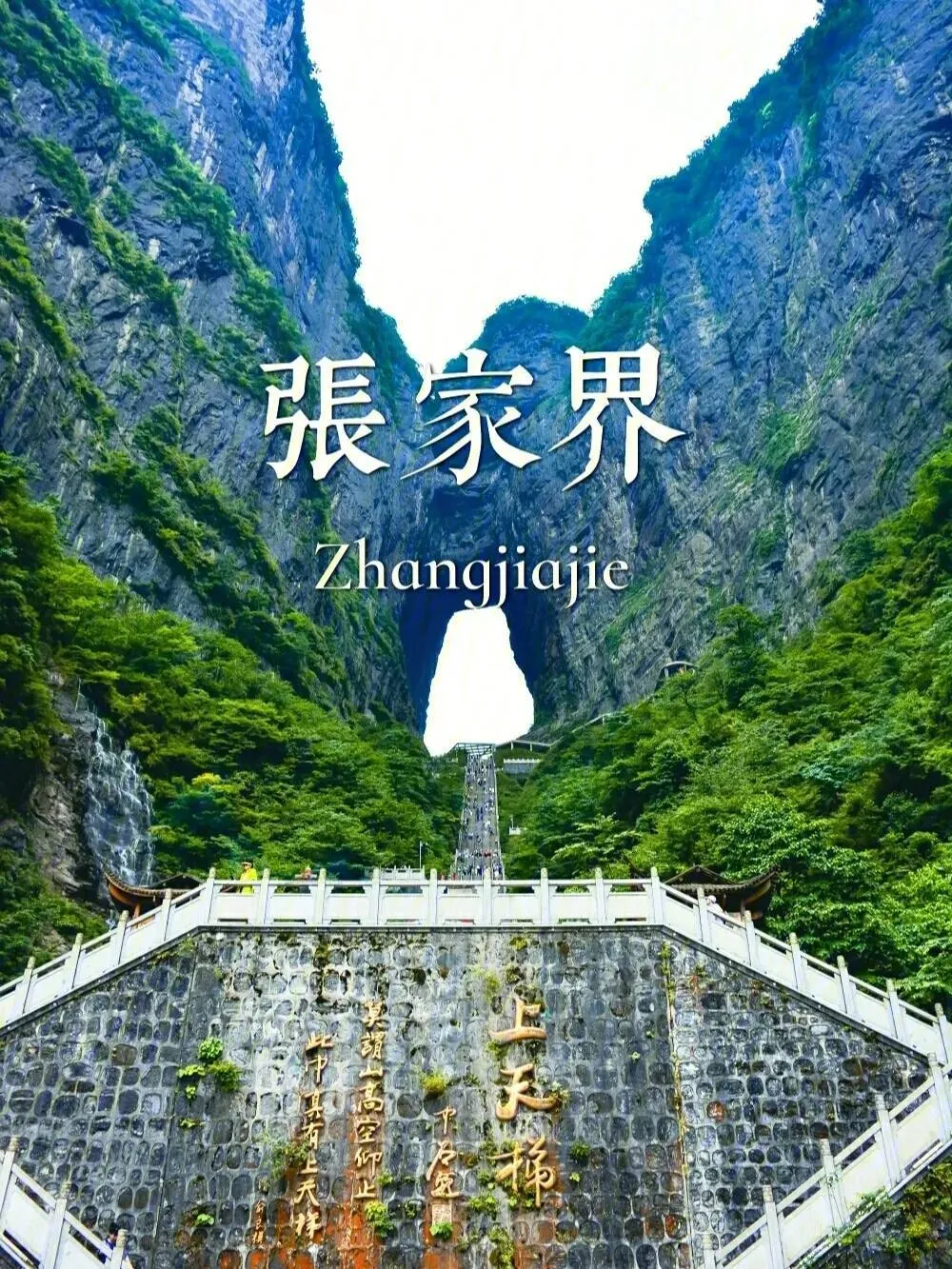 张家界天门山景区游玩多长时间(张家界天门山游玩一般多少时间够了)