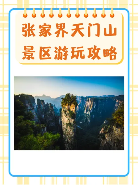 天门山景区的旅游攻略(天门山景区的旅游攻略图)