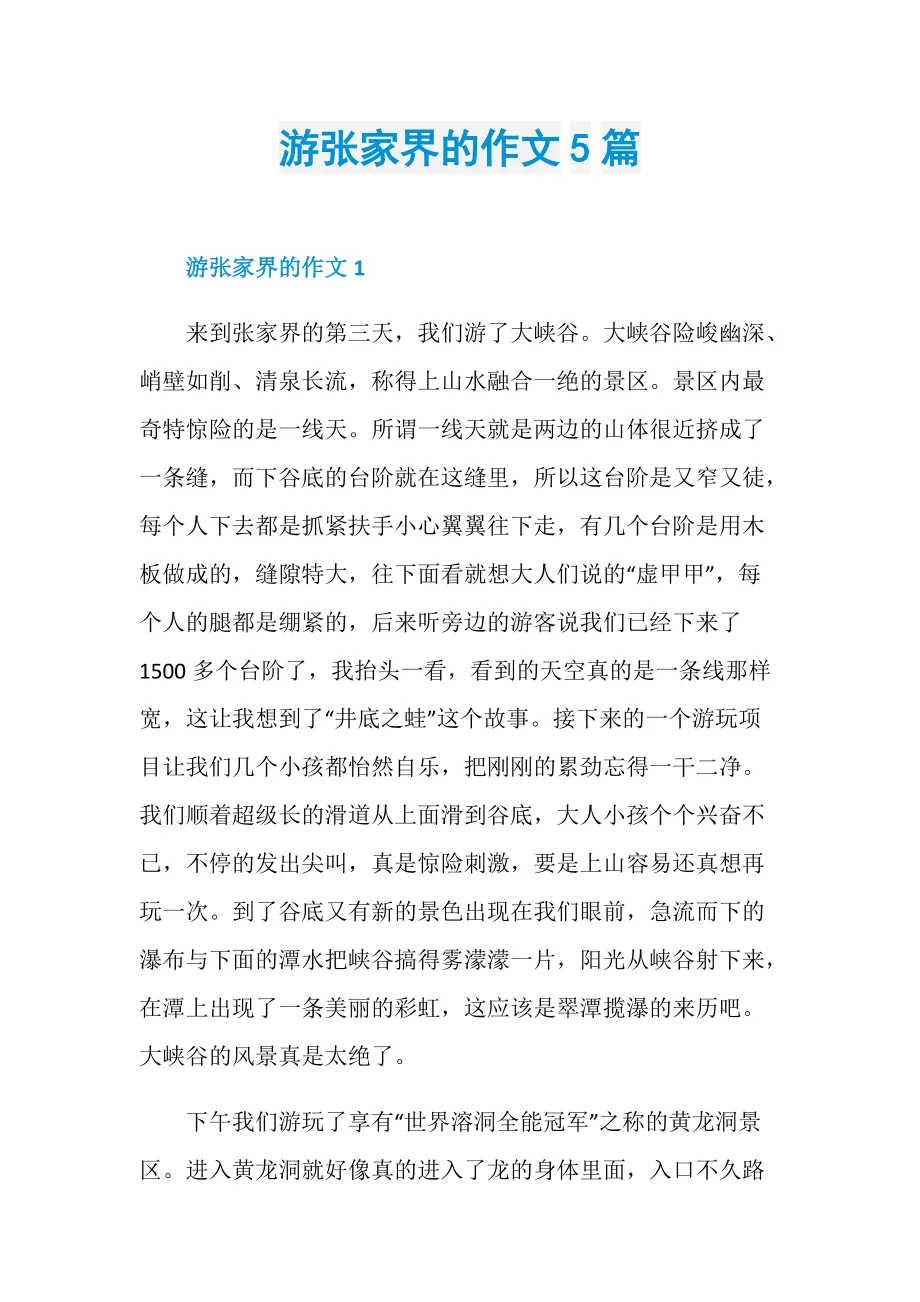 游玩张家界天门山的感想(游张家界天门山的心情说说)