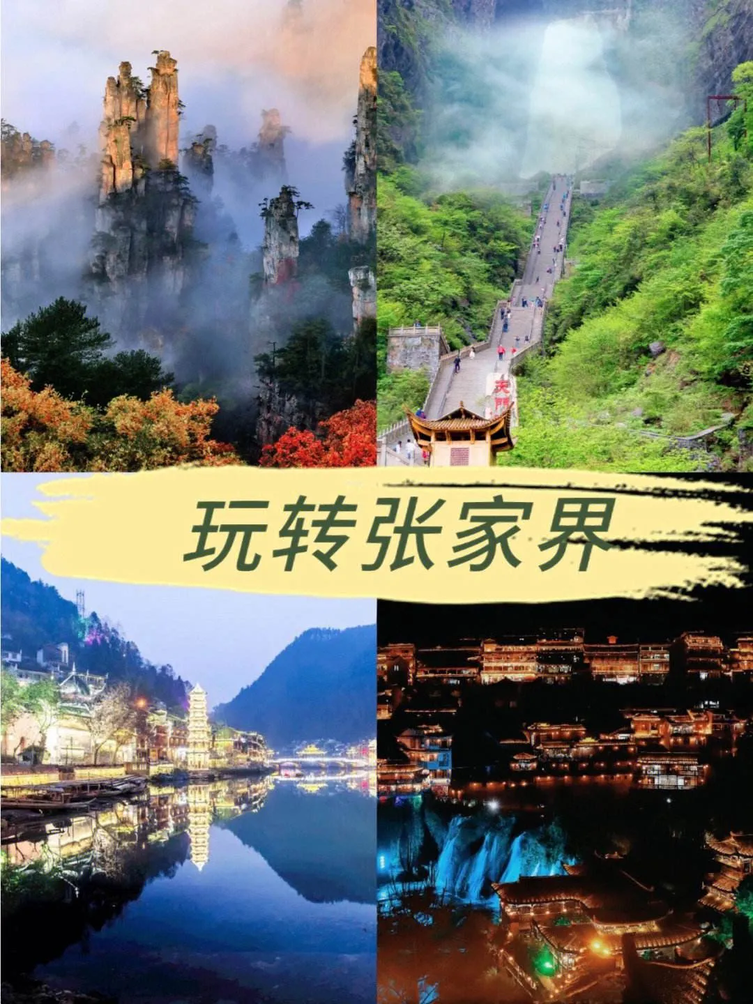 去张家界哪里旅游好(去张家界哪里景点必须去)