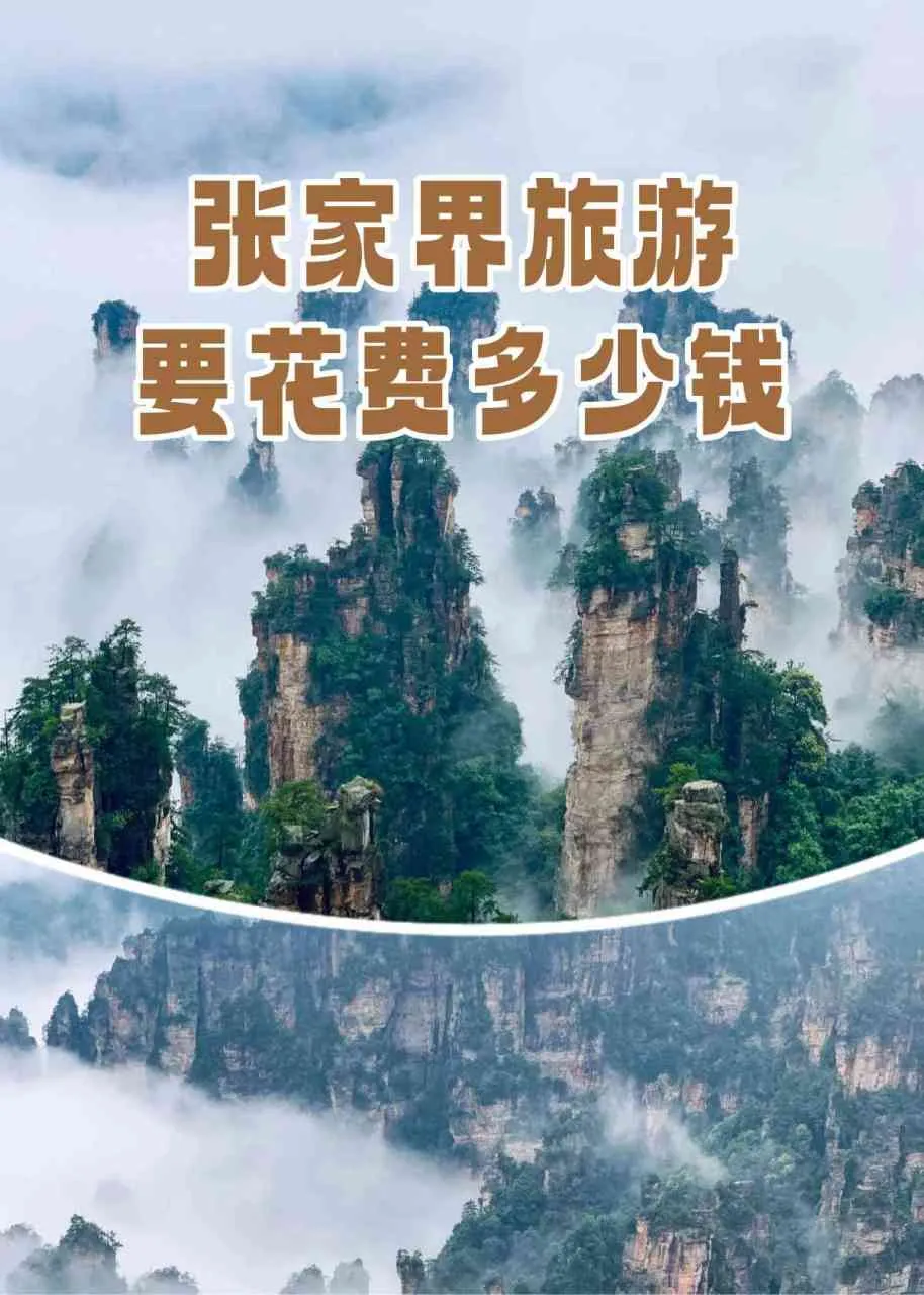 到张家界玩需要费用(到张家界玩需要多少钱)