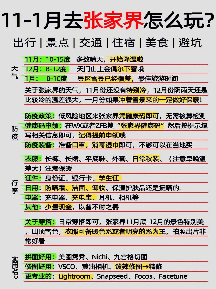 几月份去张家界旅游攻略(几月份去张家界旅游攻略最好)