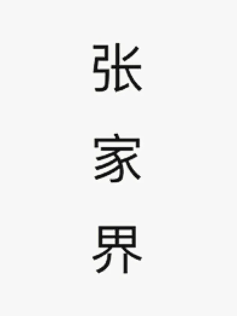 张家界旅游坑人(张家界旅游坑人被骗的经历)