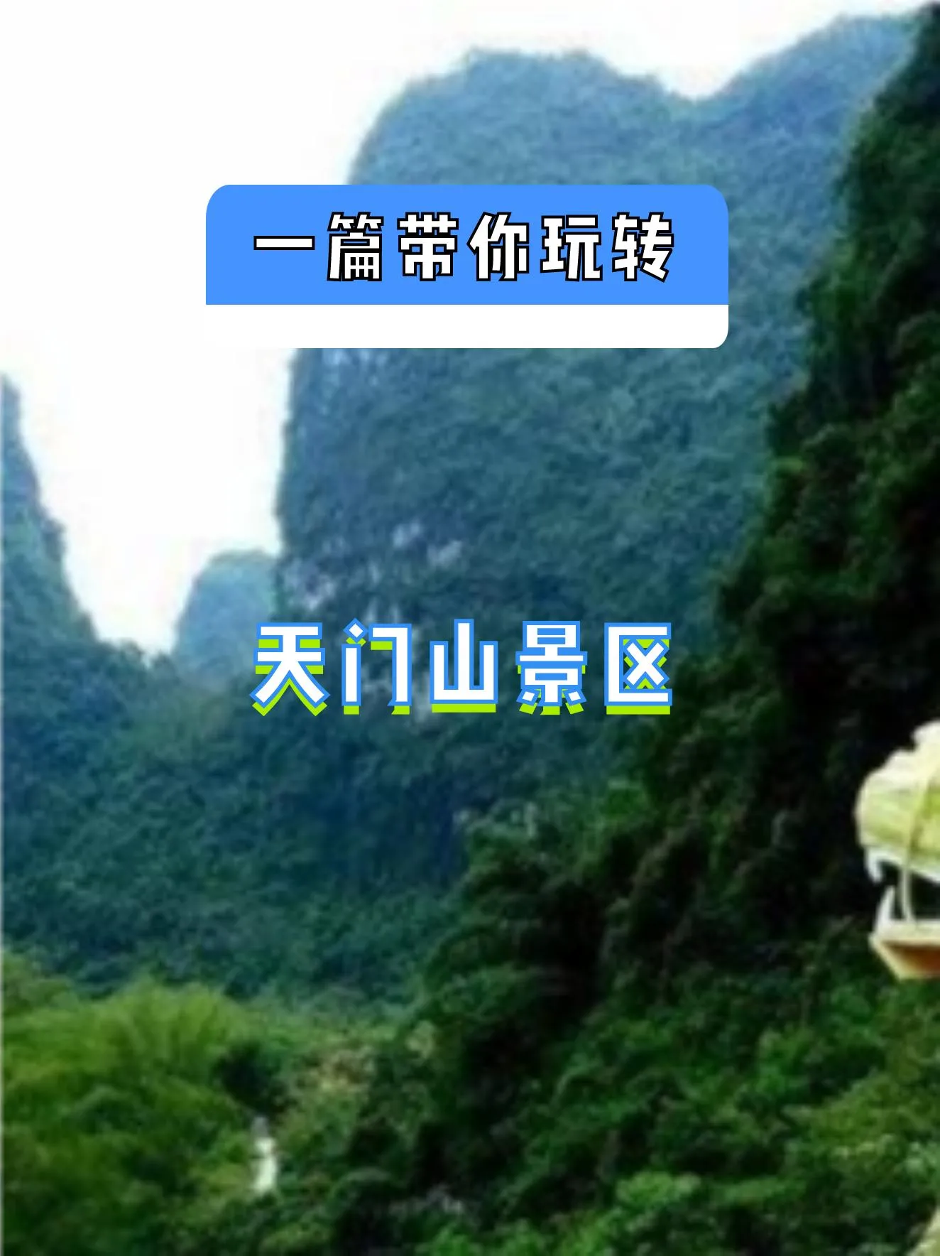 天门山旅游自驾游(天门山自驾一日游攻略)