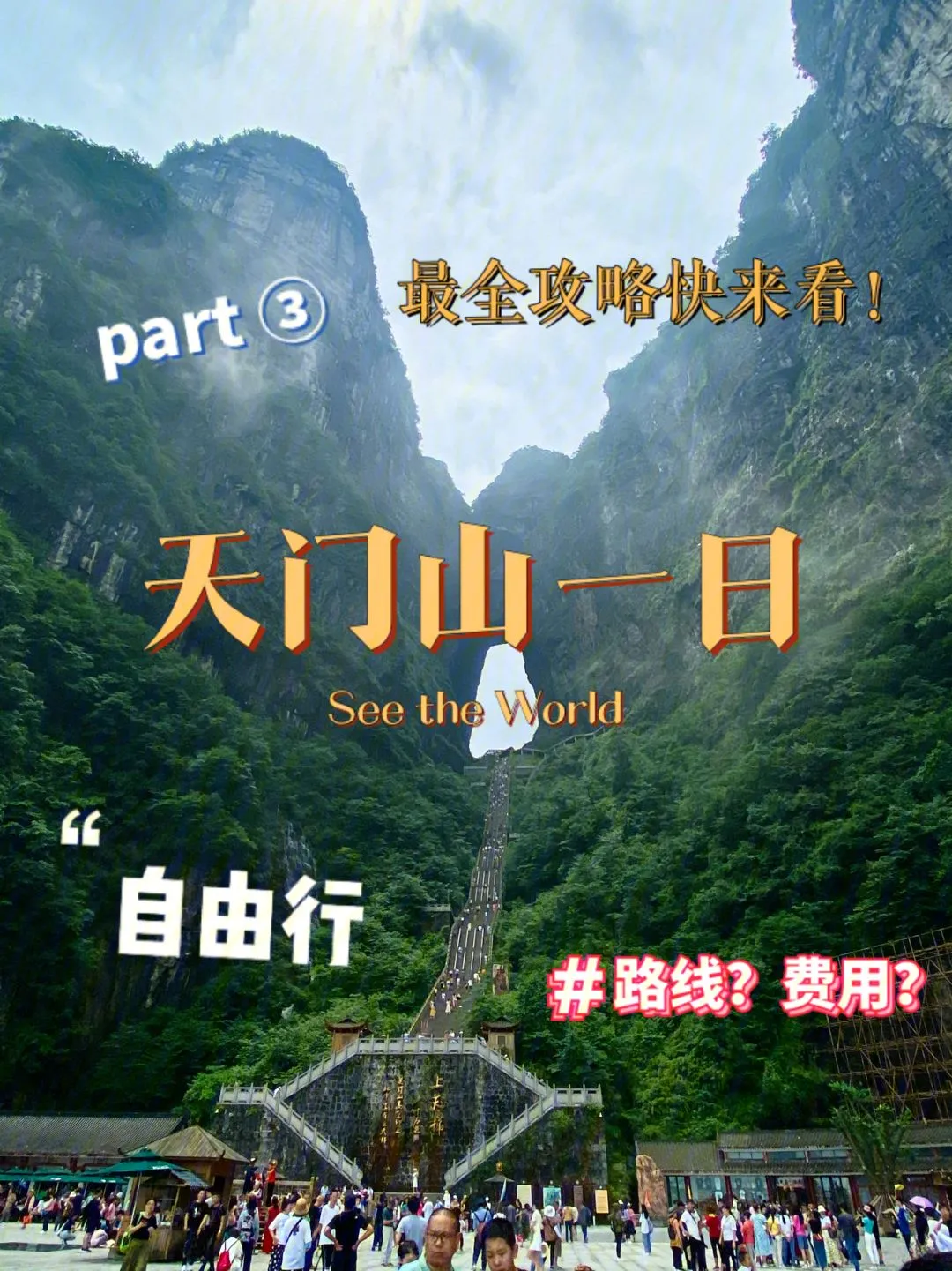 天门山自由行旅游攻略一日游(天门山自由行旅游攻略一日游图片)