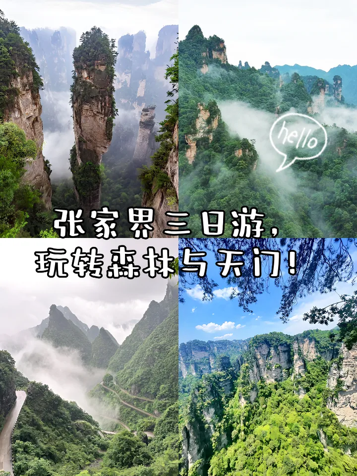 张家界天门山三日旅游线路(张家界天门山一日游最详细攻略)