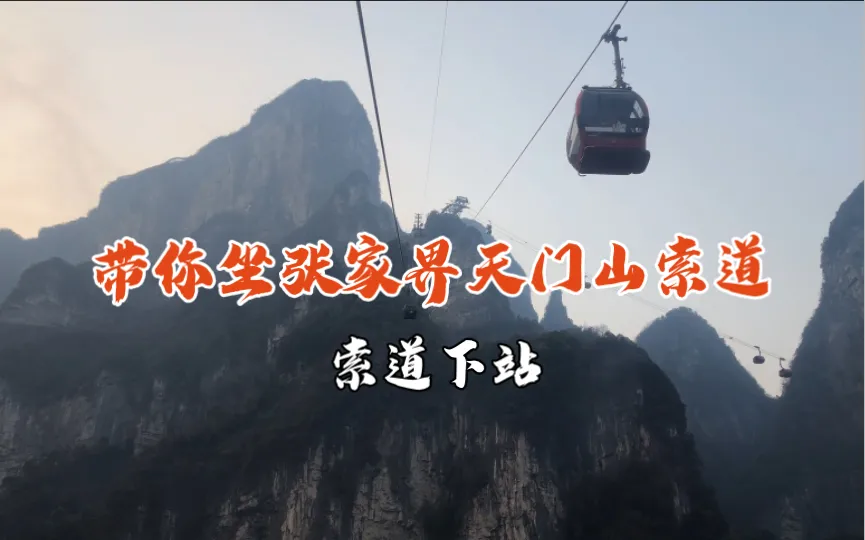 去张家界天门山是坐索道吗(张家界天门山需要走好多路吗)