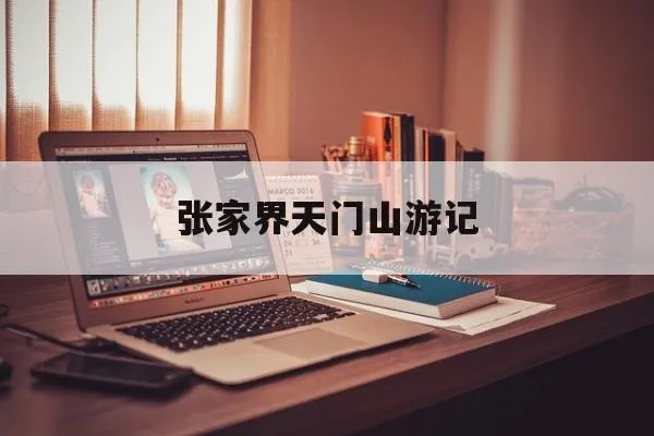 张家界天门山游记(张家界天门山游记作文750字)