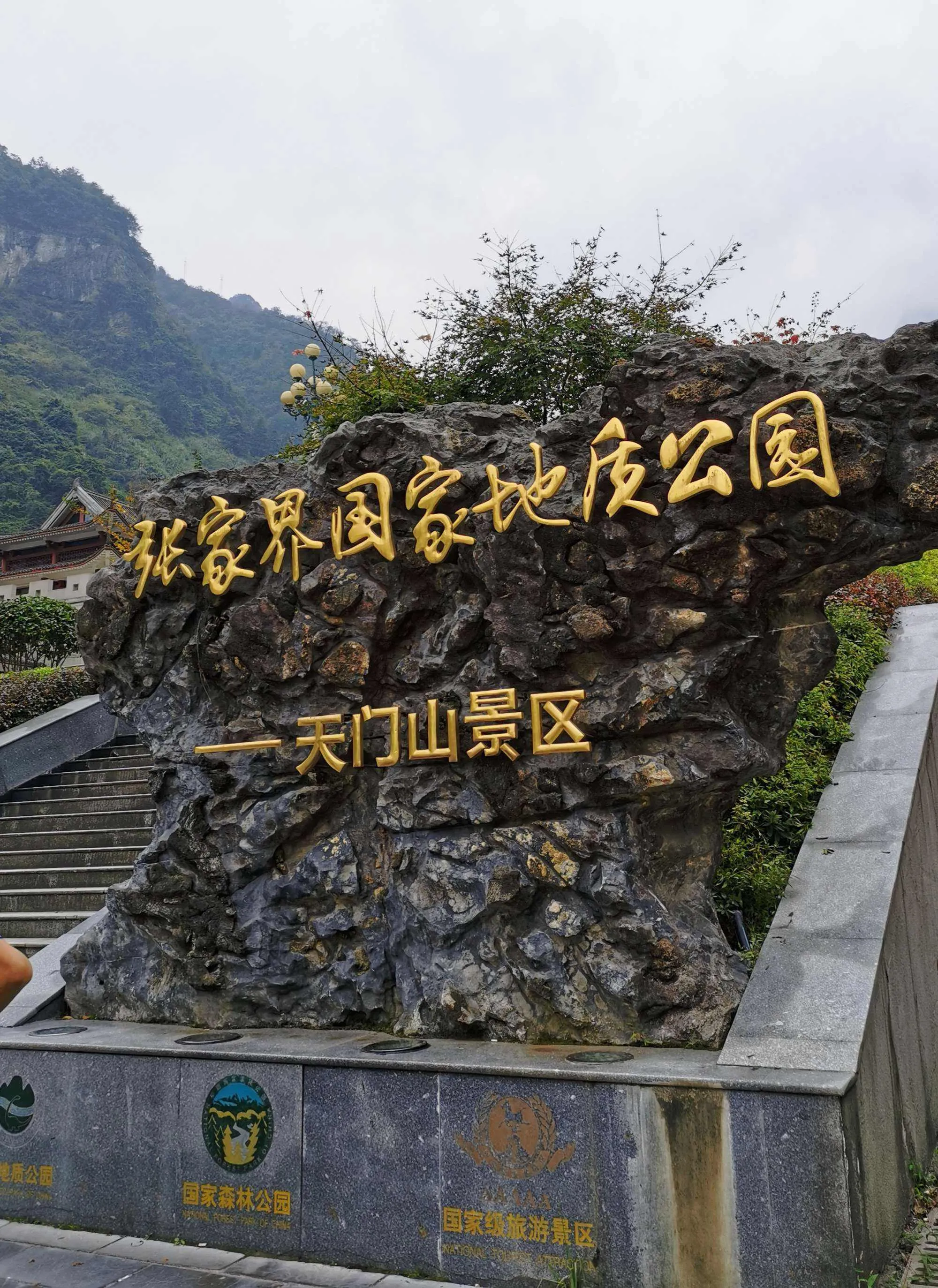 预订旅游张家界天门山(张家界天门山自然风景区)