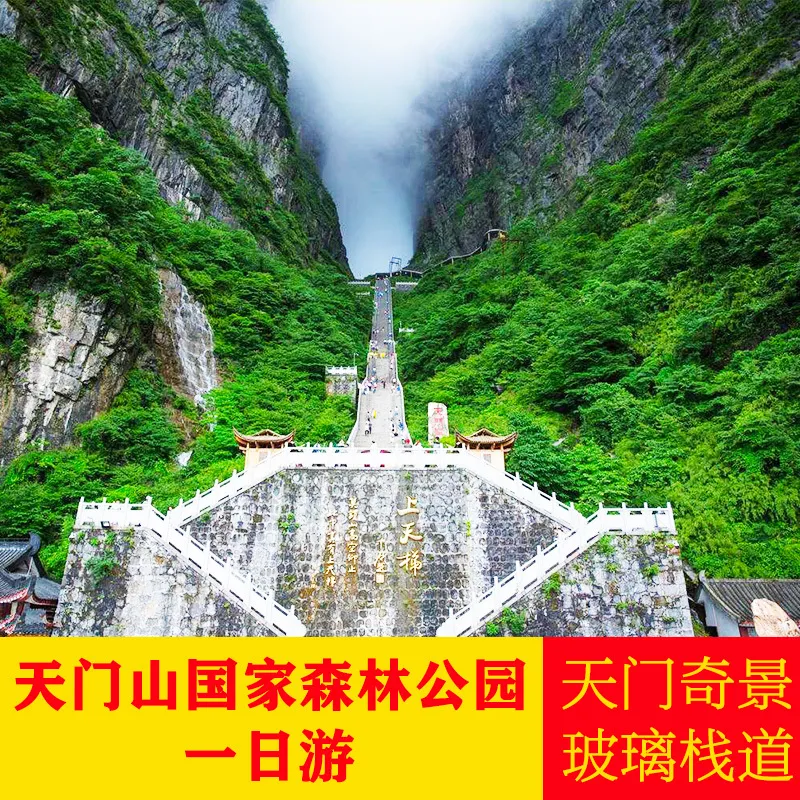 张家界天门山张家界一日游攻略(张家界天门山旅游攻略自由行三天)