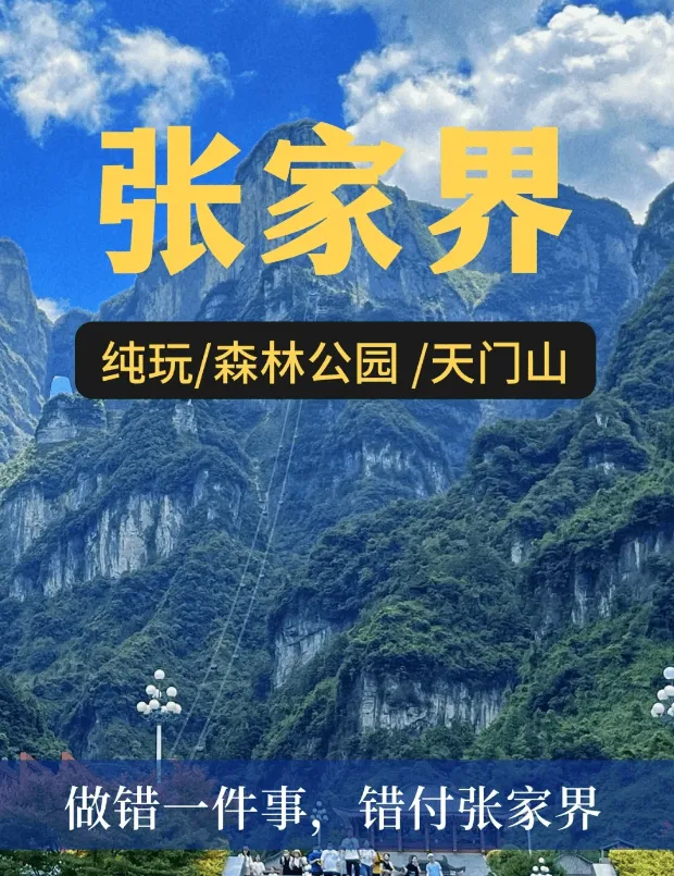 茂名到凤凰古城张家界旅游攻略的简单介绍