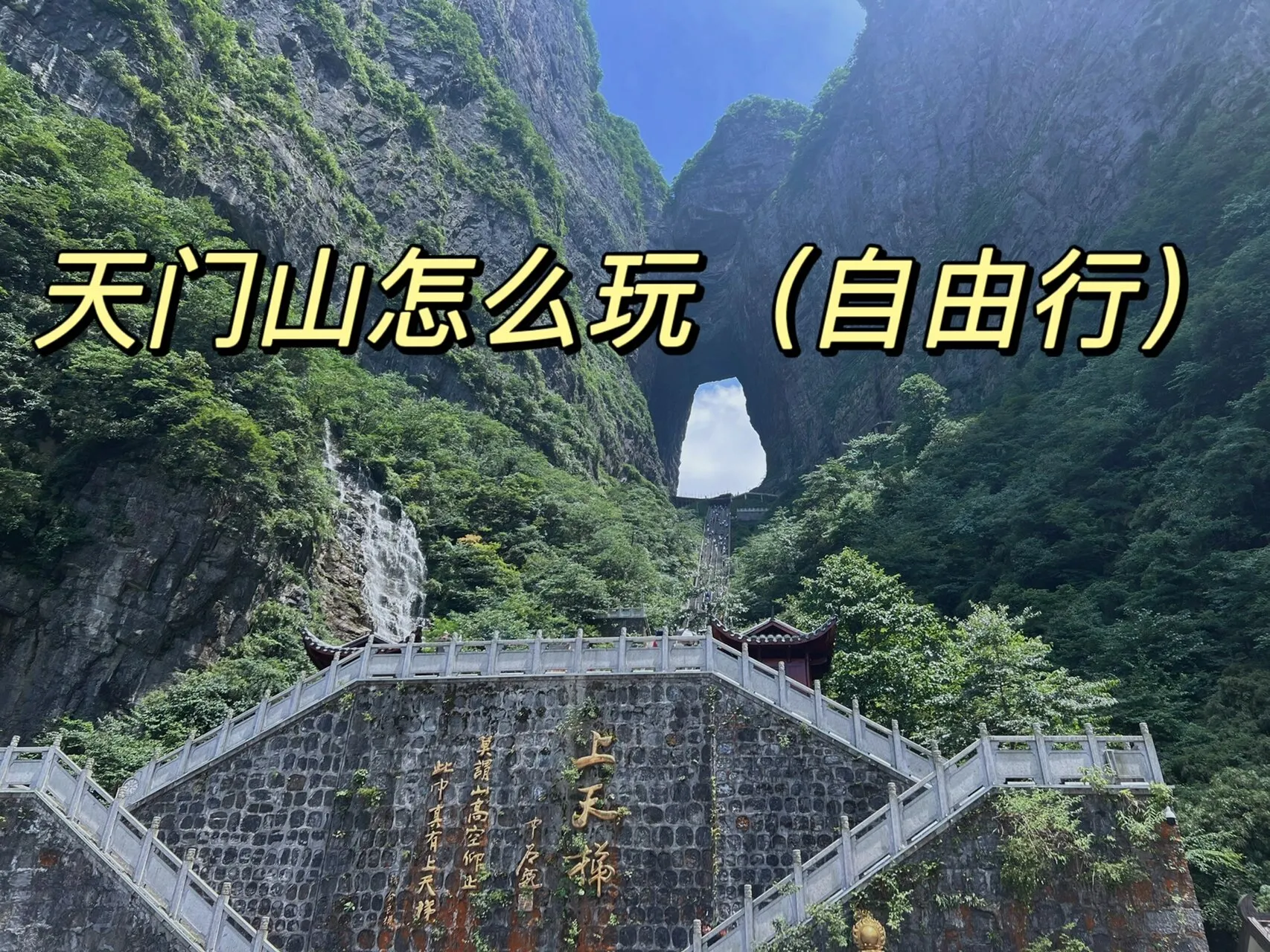 张家界天门山怎么玩更好(张家界天门山有哪些景点可看?)