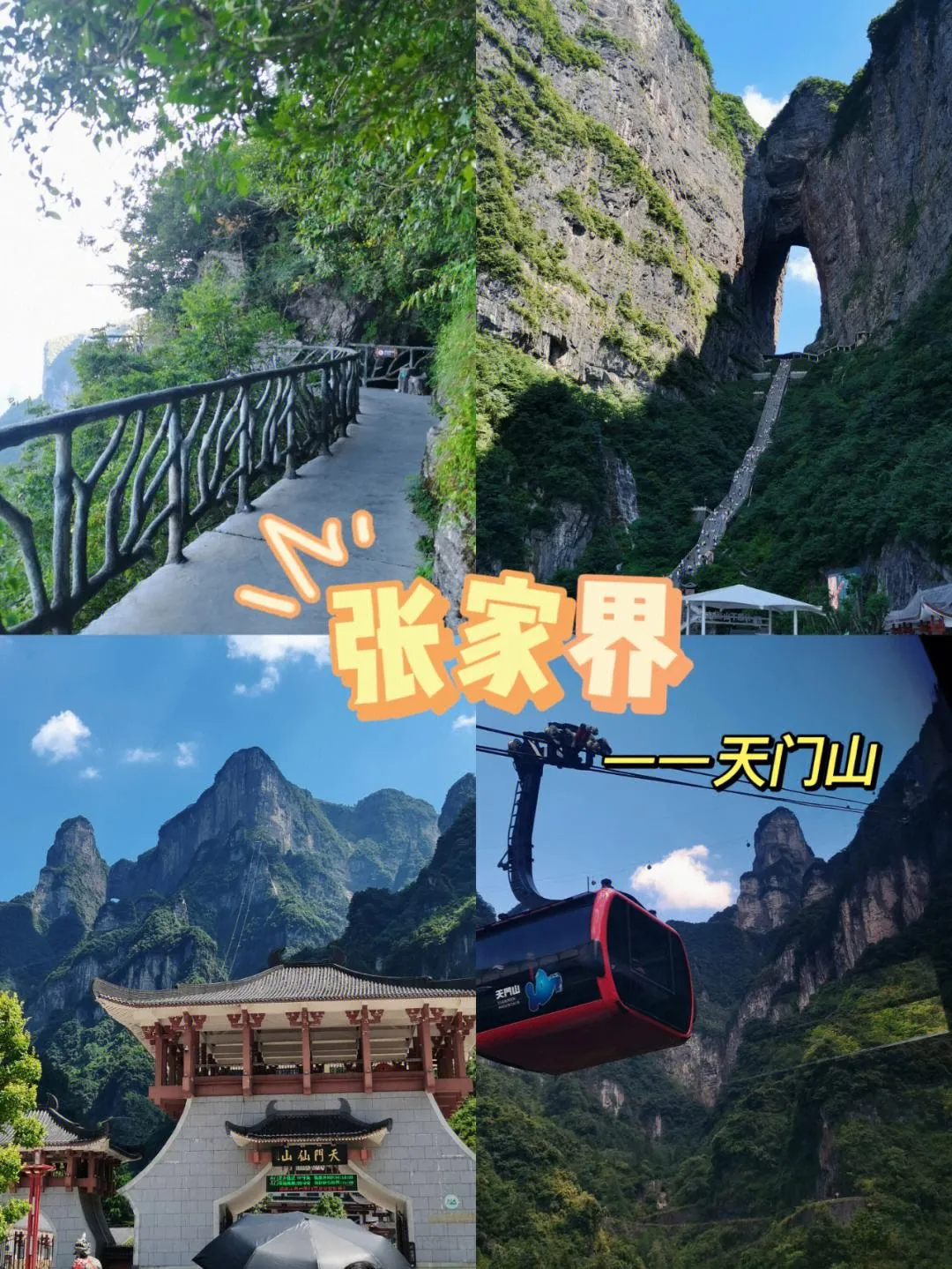 张家界天门山b线旅游攻略(张家界天门山线路a和b的区别)