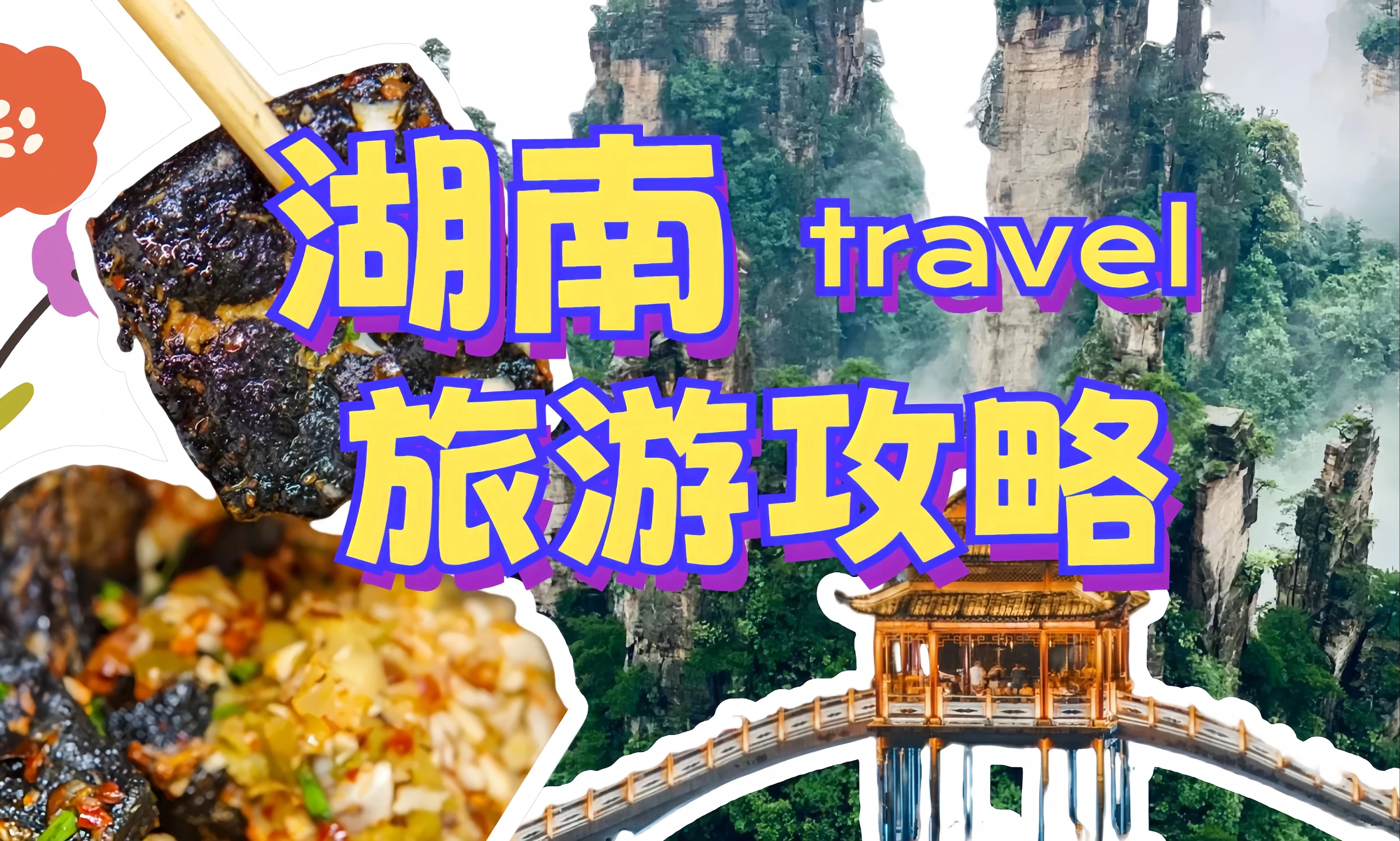 到湖南张家界攻略游玩(湖南张家界自驾游怎么走)