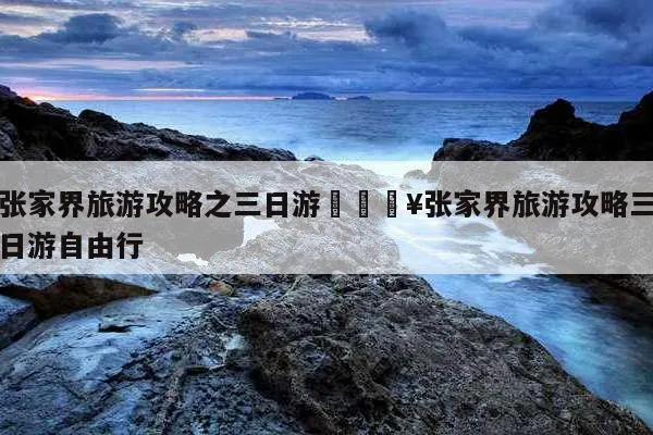 8月份去张家界旅游需要准备什么东西的简单介绍