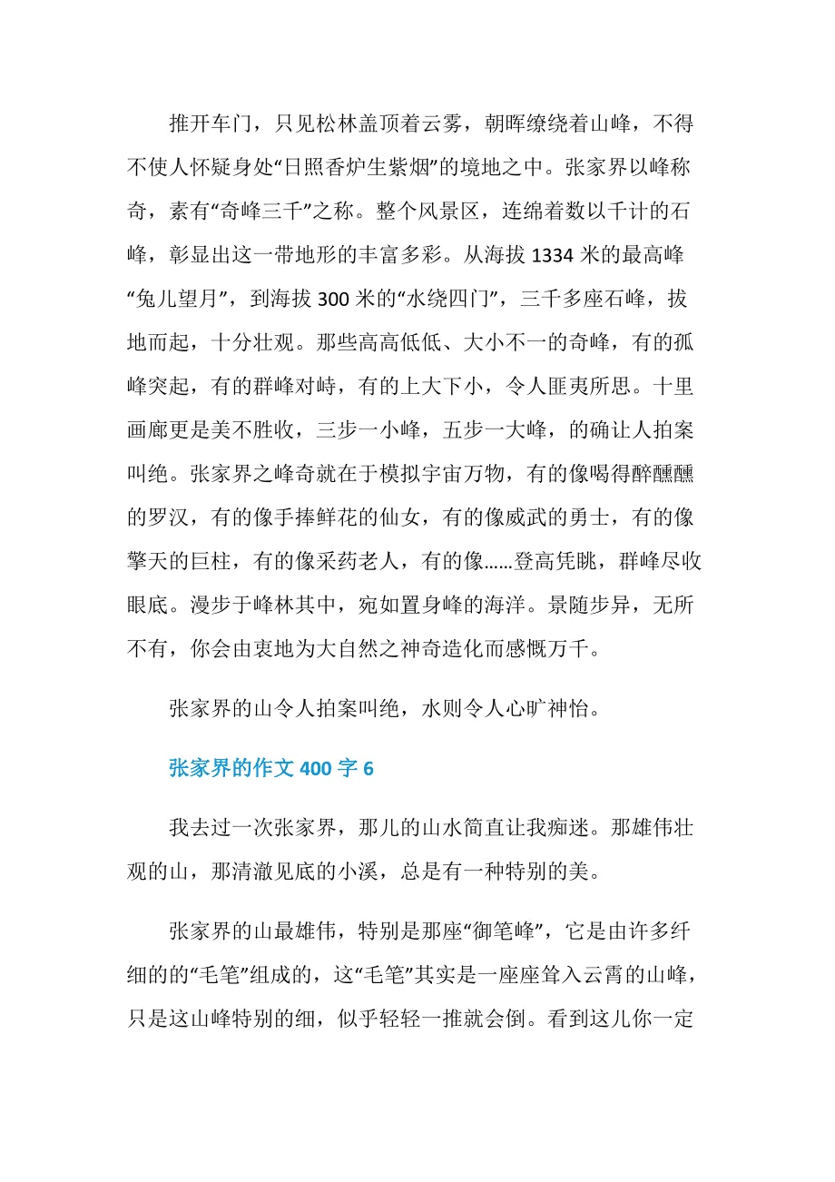 有关张家界的游记(张家界游记作文800字优秀作文)