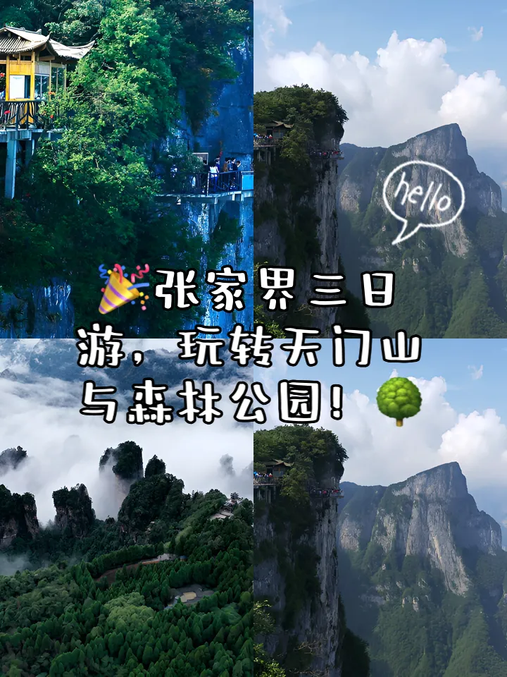 张家界天门山线路(张家界天门山线路怎么玩更好)
