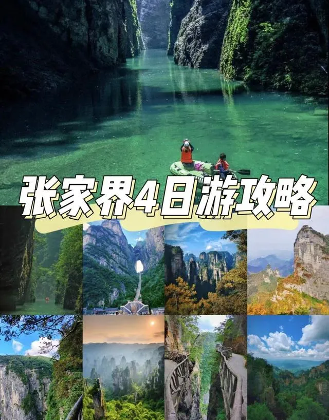 湖南张家界4天旅游攻略(湖南张家界4天旅游攻略图)