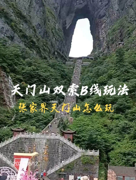 包含湖南张家界天门山景区旅游攻略的词条