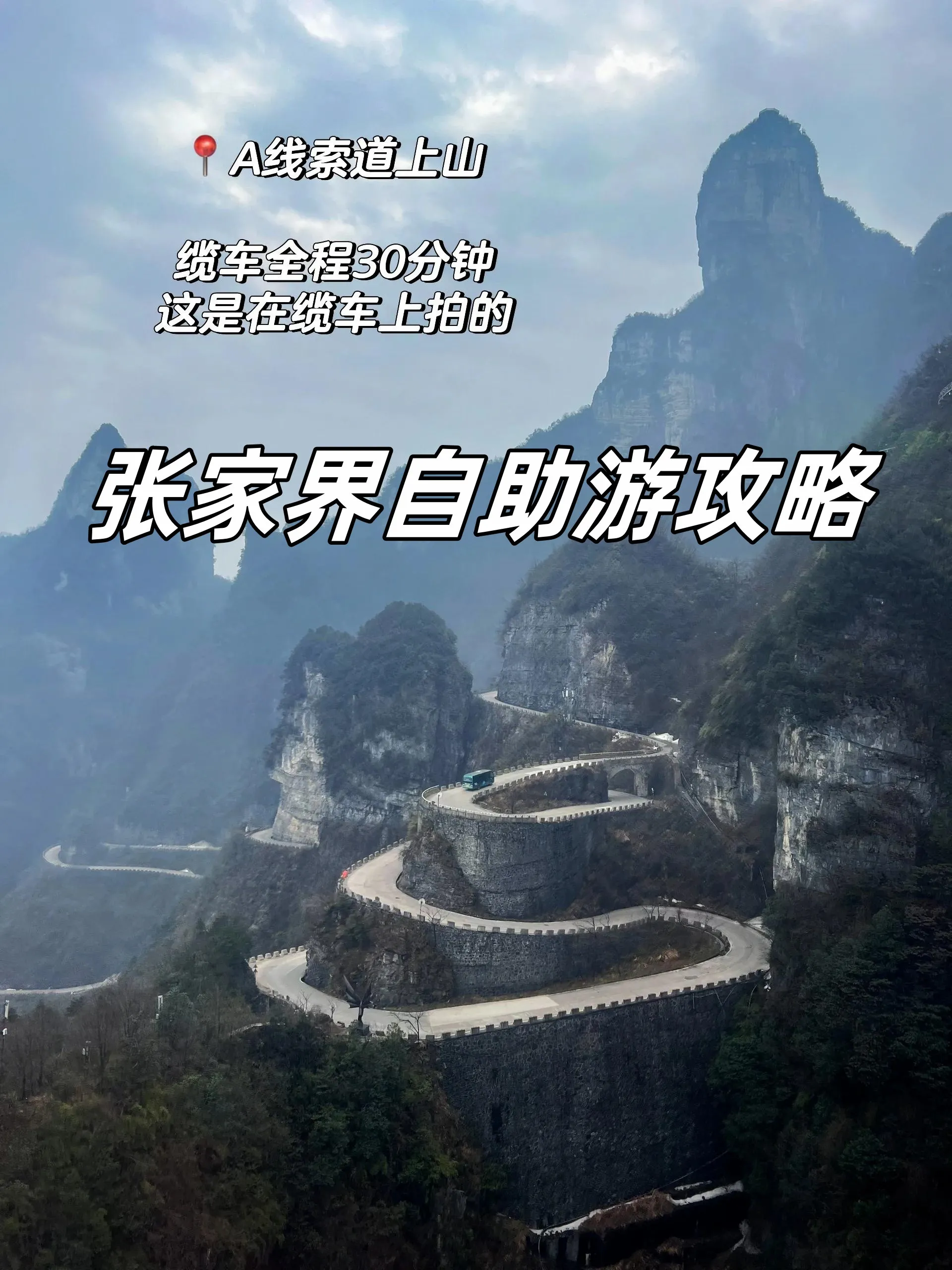 去张家界天门山自由行攻略(去张家界天门山需要提前订票吗)