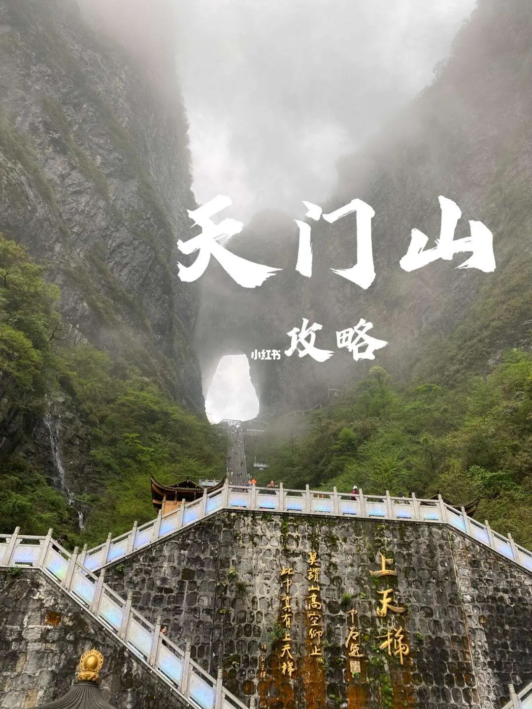 天门山攻略张家界(张家界天门山攻略2018)